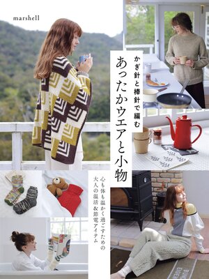 cover image of かぎ針と棒針で編むあったかウエアと小物